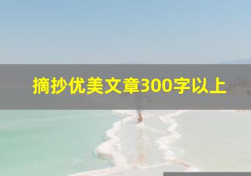 摘抄优美文章300字以上