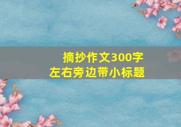 摘抄作文300字左右旁边带小标题