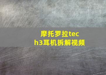 摩托罗拉tech3耳机拆解视频