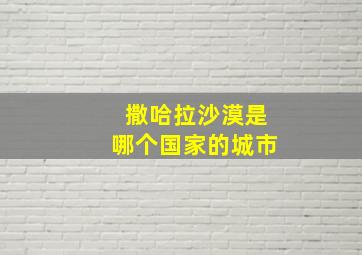 撒哈拉沙漠是哪个国家的城市