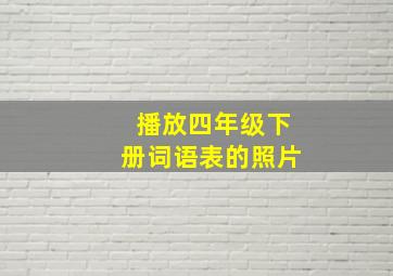 播放四年级下册词语表的照片