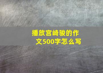 播放宫崎骏的作文500字怎么写