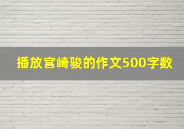 播放宫崎骏的作文500字数