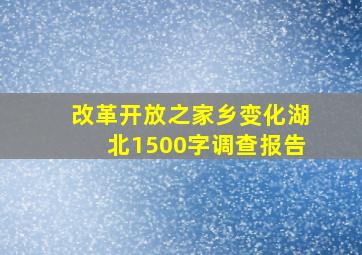 改革开放之家乡变化湖北1500字调查报告