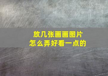 放几张画画图片怎么弄好看一点的