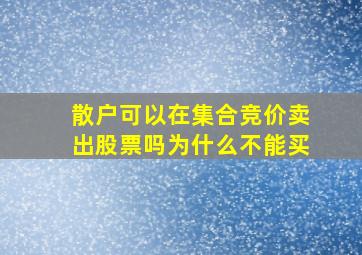 散户可以在集合竞价卖出股票吗为什么不能买