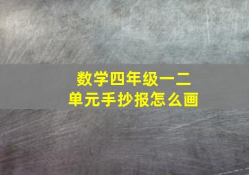 数学四年级一二单元手抄报怎么画