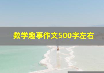 数学趣事作文500字左右