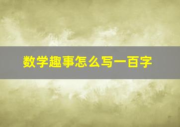 数学趣事怎么写一百字