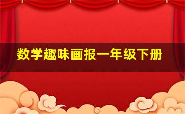 数学趣味画报一年级下册