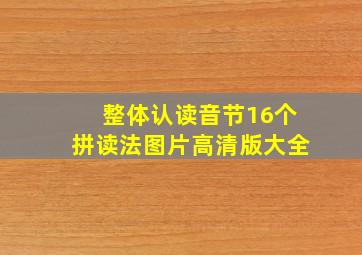 整体认读音节16个拼读法图片高清版大全