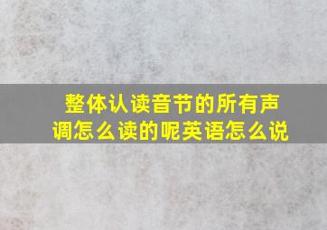 整体认读音节的所有声调怎么读的呢英语怎么说