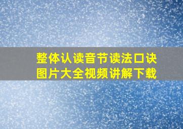 整体认读音节读法口诀图片大全视频讲解下载