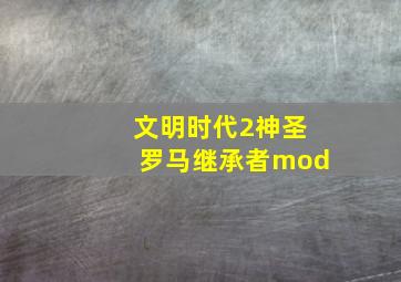 文明时代2神圣罗马继承者mod