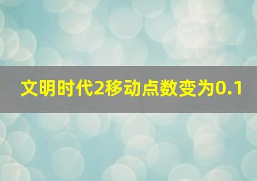 文明时代2移动点数变为0.1