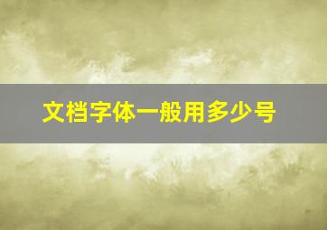 文档字体一般用多少号