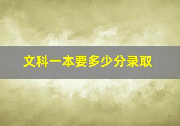 文科一本要多少分录取