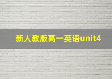 新人教版高一英语unit4