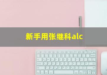 新手用张继科alc