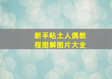 新手粘土人偶教程图解图片大全