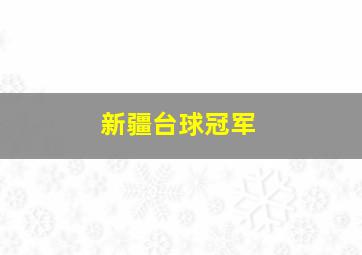 新疆台球冠军