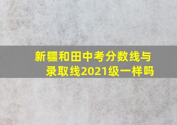 新疆和田中考分数线与录取线2021级一样吗