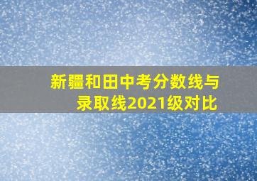 新疆和田中考分数线与录取线2021级对比