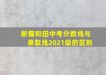 新疆和田中考分数线与录取线2021级的区别