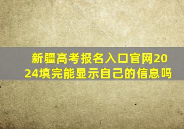 新疆高考报名入口官网2024填完能显示自己的信息吗