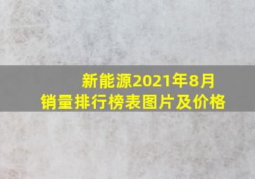 新能源2021年8月销量排行榜表图片及价格