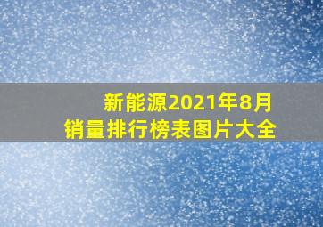 新能源2021年8月销量排行榜表图片大全