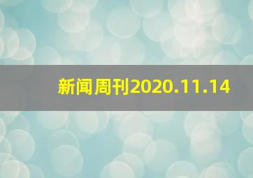 新闻周刊2020.11.14