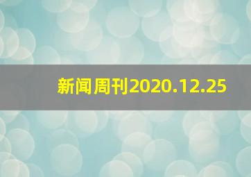 新闻周刊2020.12.25