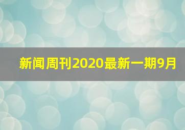 新闻周刊2020最新一期9月