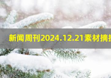 新闻周刊2024.12.21素材摘抄