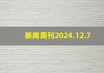 新闻周刊2024.12.7