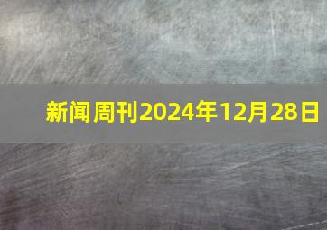 新闻周刊2024年12月28日