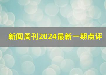 新闻周刊2024最新一期点评