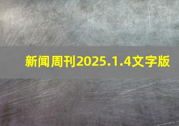 新闻周刊2025.1.4文字版