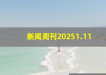 新闻周刊20251.11