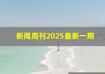 新闻周刊2025最新一期