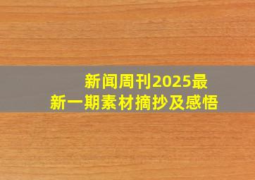 新闻周刊2025最新一期素材摘抄及感悟