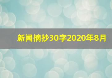 新闻摘抄30字2020年8月