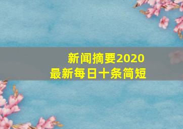 新闻摘要2020最新每日十条简短