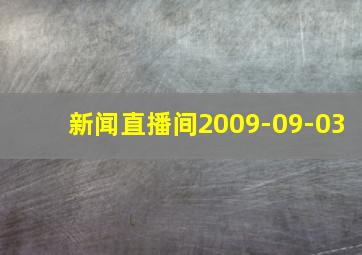 新闻直播间2009-09-03