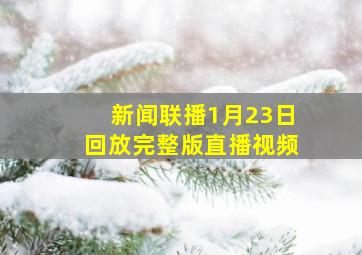 新闻联播1月23日回放完整版直播视频