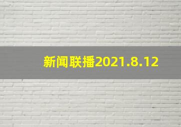 新闻联播2021.8.12