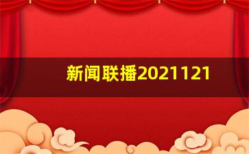 新闻联播2021121