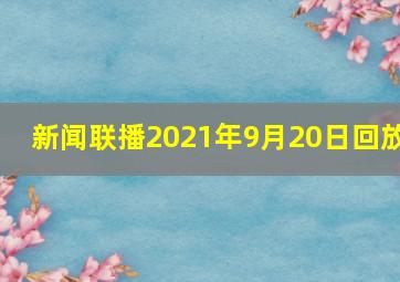 新闻联播2021年9月20日回放