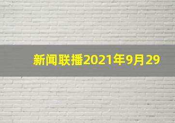 新闻联播2021年9月29